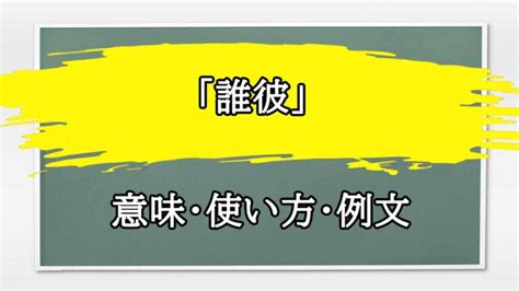 誰彼かまわず の例文集